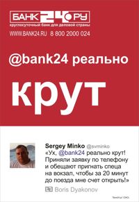 Банк24.ру сделал героями новой рекламной концепции своих клиентов 